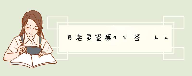月老灵签第93签 上上